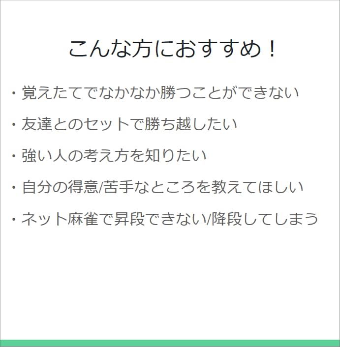 牌譜検討を行い、強くなるためのアドバイスを行います 上達に必要なポイントをリアルタイム解説します！！ イメージ3