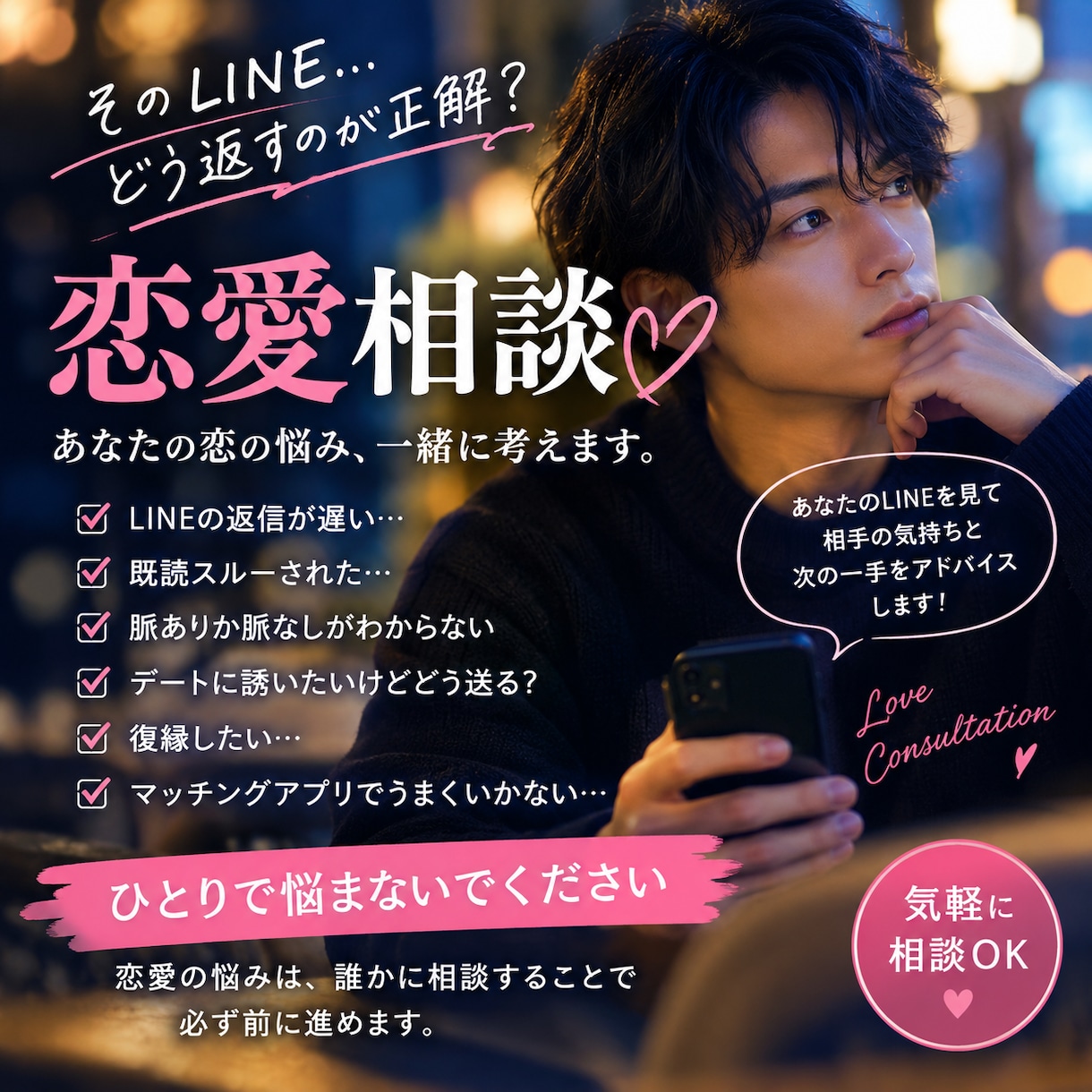 男の恋愛相談所、LINE診断受けます あなたのLINEを見て、相手の心理と送る言葉を一緒に考えます イメージ1