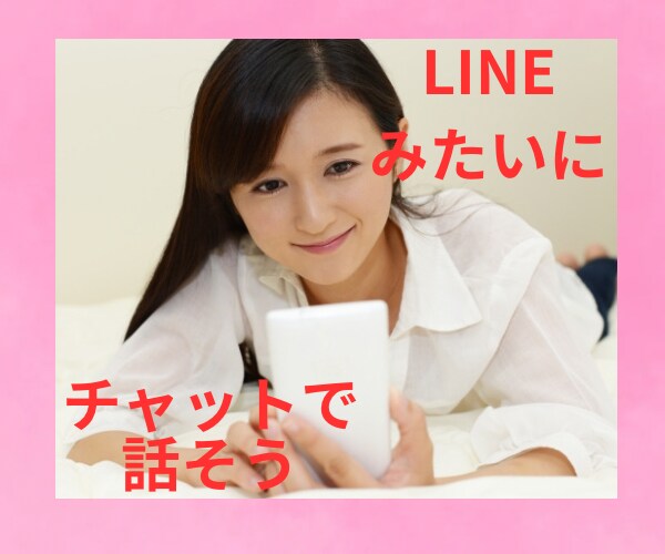 チャットで雑談、愚痴、お悩み聞きます LINEみたいにチャット。雑談.愚痴.お悩み.秘密厳守 イメージ1