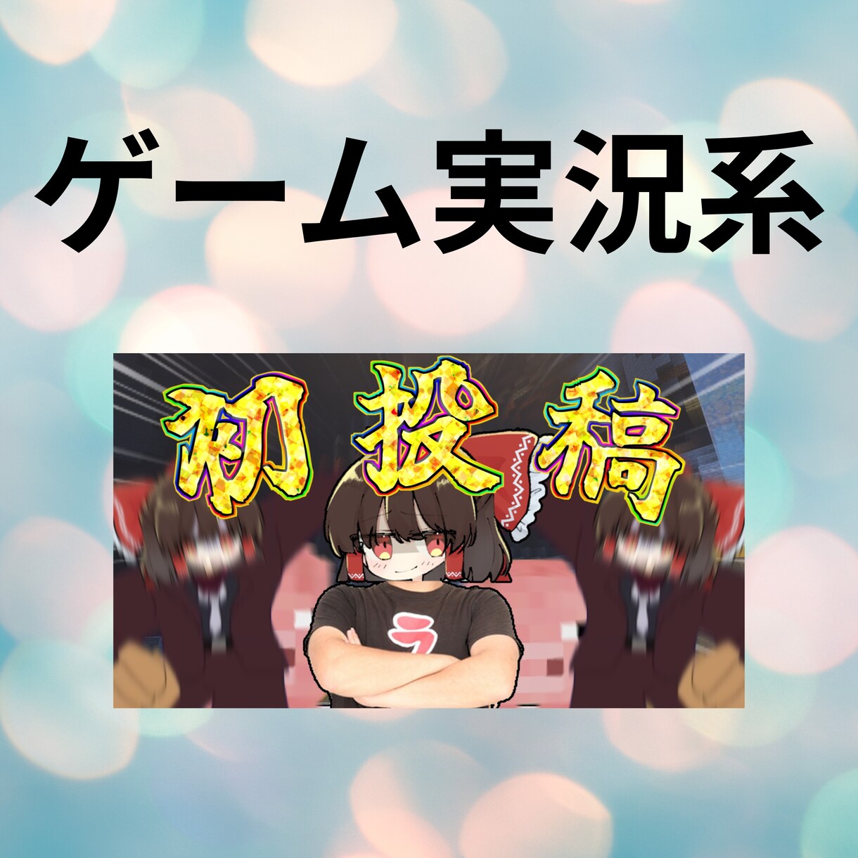依頼人の要望に応えて高品質なサムネを作成します クリックされる動画の第一歩はサムネイルから！ イメージ5