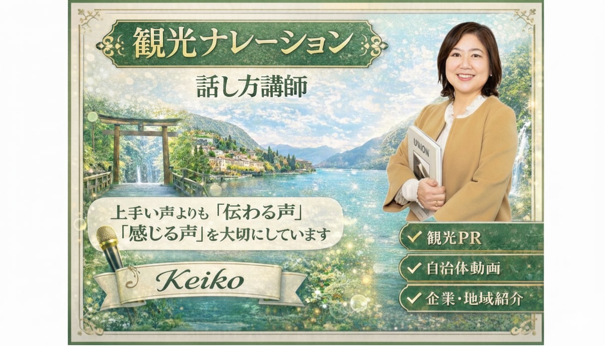 景色が浮かぶ”観光・PR”ナレーションを行います 聞くだけで「その気になる！」を生み出す観光ナレーションです。 イメージ1