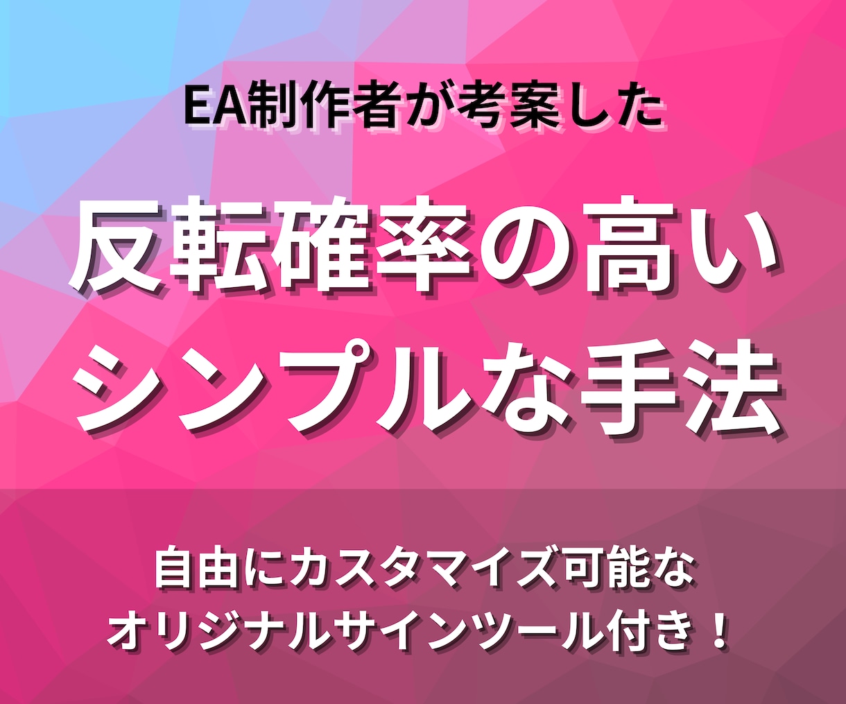 5つの手法を自由に選べるオリジナルツール提供します EA制作者が作ったバイナリーサインツール イメージ1