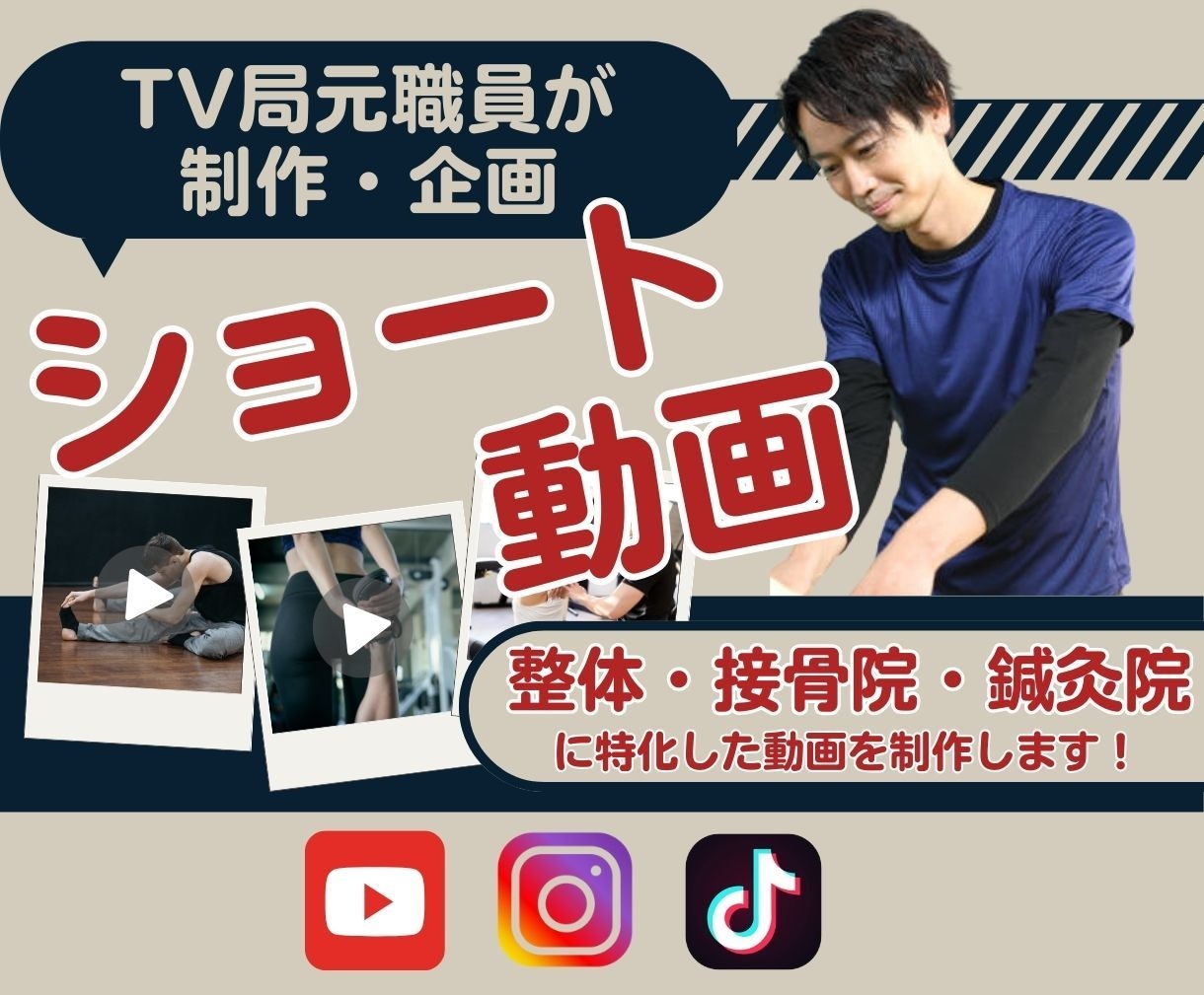 TV局元職員が治療院特化のショート動画制作します 整体・接骨院・鍼灸院・リラクゼーションの動画制作実績あり！ イメージ1