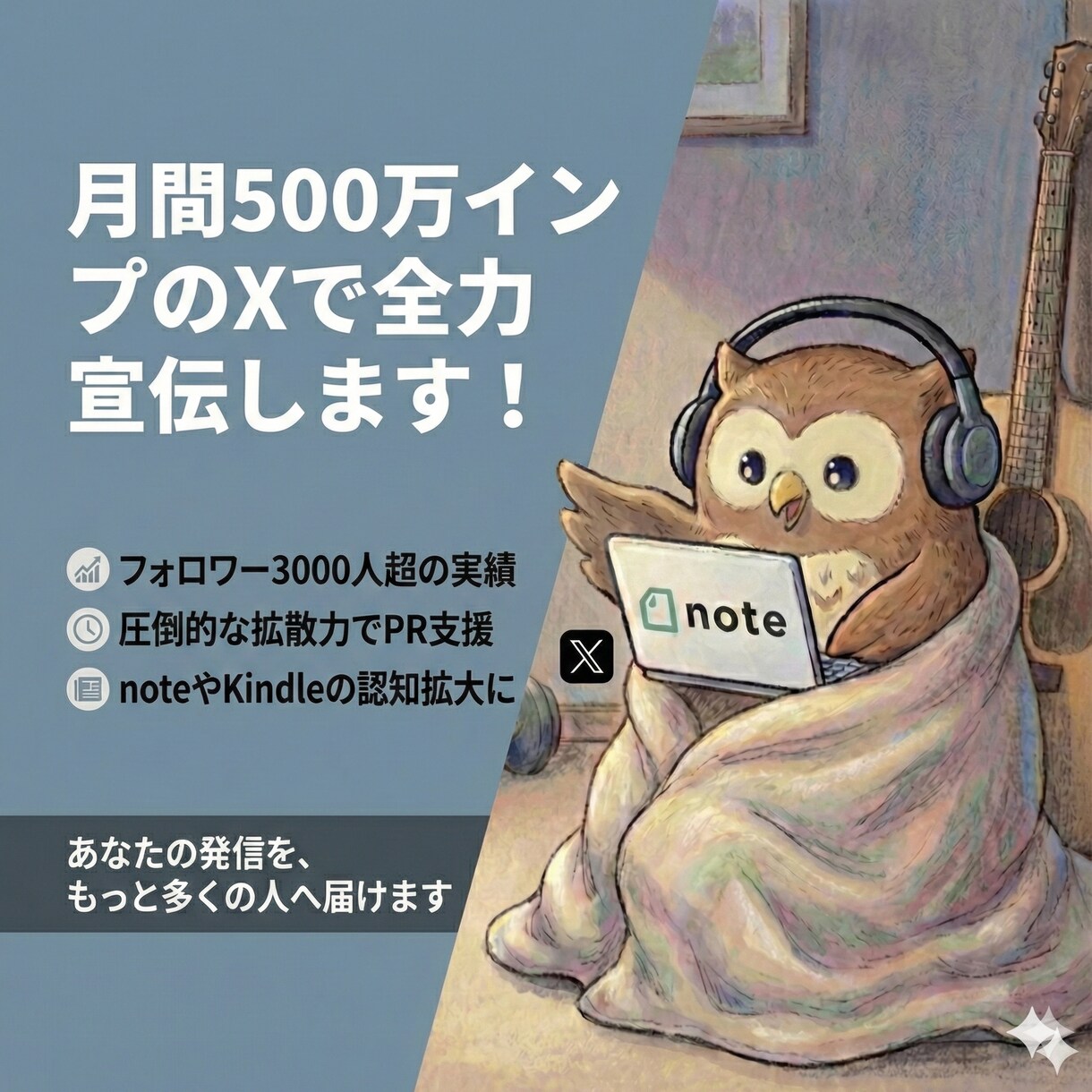 月間500万インプのXで宣伝します フォロワー3000人超。500万インプの拡散力でPRを支援 イメージ1