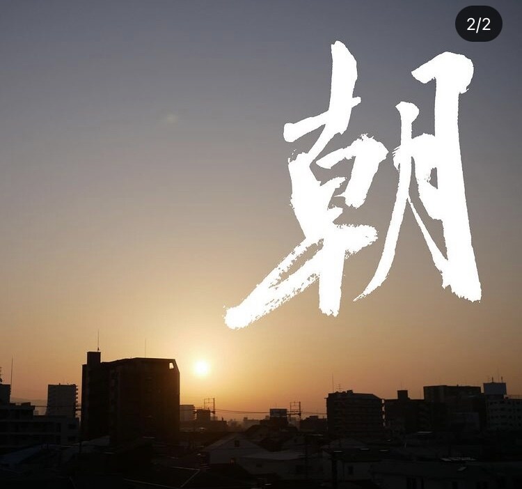 あなたの写真に一筆書かせていただきます 好きな書体で好きな一文字（漢字）を書かせていただきます。 イメージ4