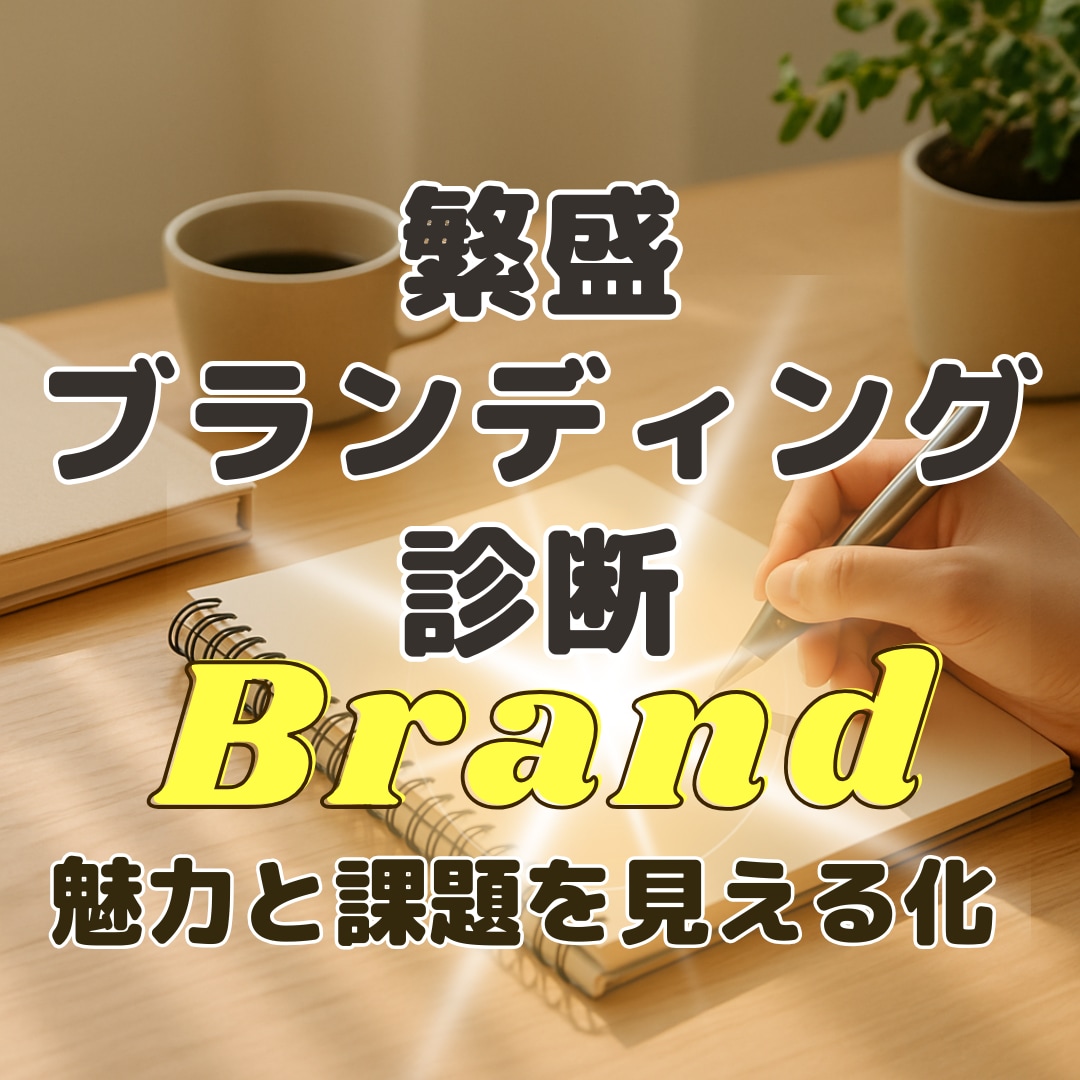 伝わるブランドづくりの第一歩をサポートします あなたのブランドの魅力や課題を見える化▶︎レポートをお届け！ イメージ1