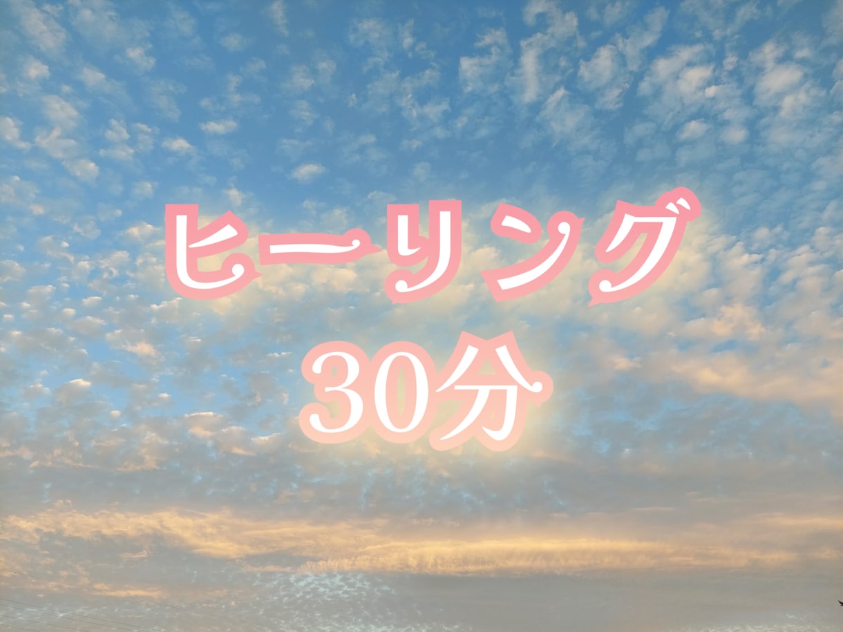 遠隔ヒーリング(直伝靈氣)いたします マイナスに傾いた心と体を癒し、ほっと楽にするお手伝い✨ イメージ1