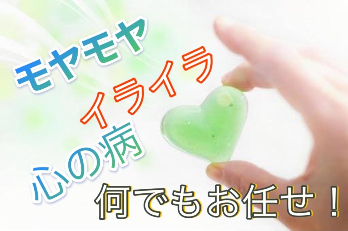 お悩みなんでも聞きます 誰かのちからになりたいと思っているので一生懸命頑張ります！ イメージ1