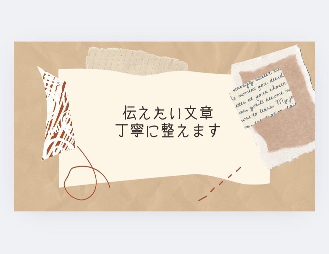 優しく伝わる文章に整えます。LINEなど代筆します 伝えたいけどうまく言えないときに。優しい言葉で代筆します。 イメージ1
