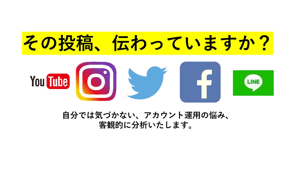 あなたのアカウントを分析します 自分ではわからない、客観的に見たアカウント分析を行います。 イメージ1