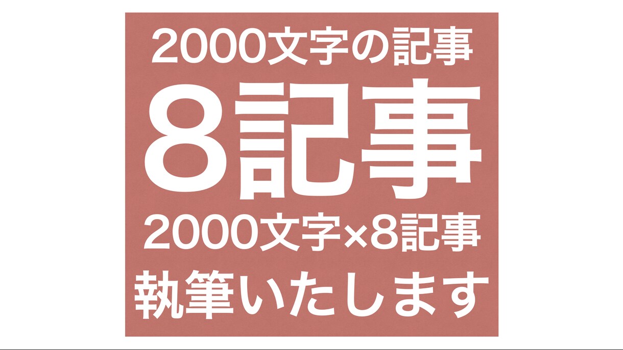 構成もご提案！8,10記事を執筆します ライター歴7年の慶應生があなたのサイトを強くします イメージ3