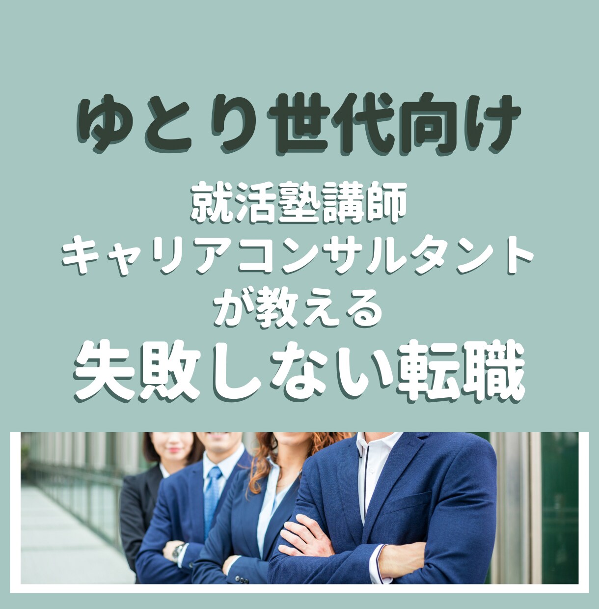 ゆとり世代向け　失敗しない転職の準備方法を教えます 「実績・自信・やりたいこと」がない人を成功に導きます！ イメージ1