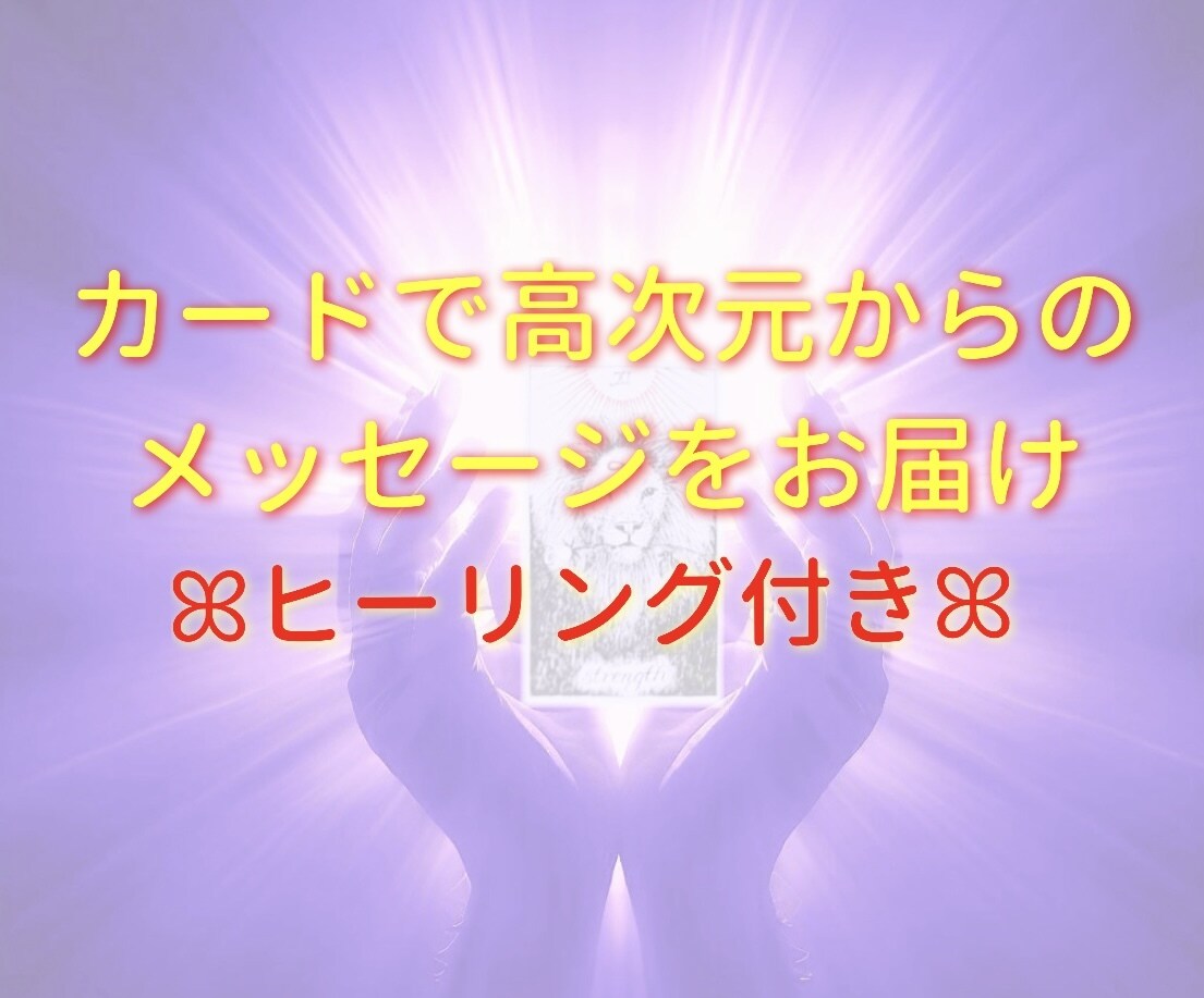 カードを通して高次元からのアドバイスをお届けします サクッと端的に必要なメッセージをカードを通して伝えます イメージ1