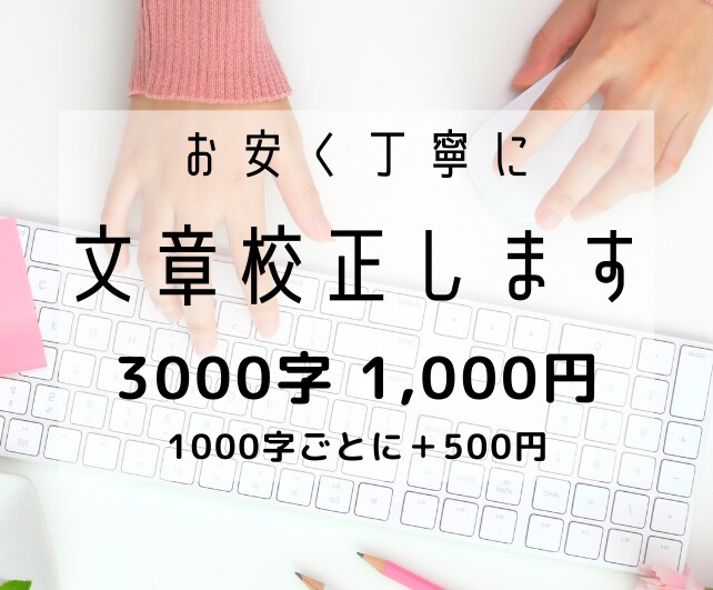 3000文字1000円で文章校正を承ります 文章の個性はそのまま、読みやすく校正します！ イメージ1