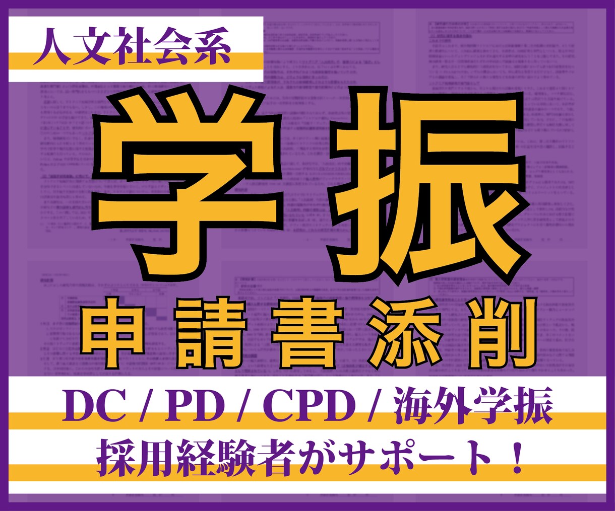 PD/CPD/海外学振採用者が申請書を添削します 政治学、歴史学、地域研究、社会学など人文・社会科学分野に対応 イメージ1