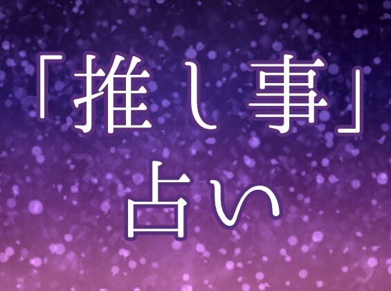 推し事についてのお悩みをタロットカードで占います 推し活している方向け、オタク占い師が導きます イメージ1