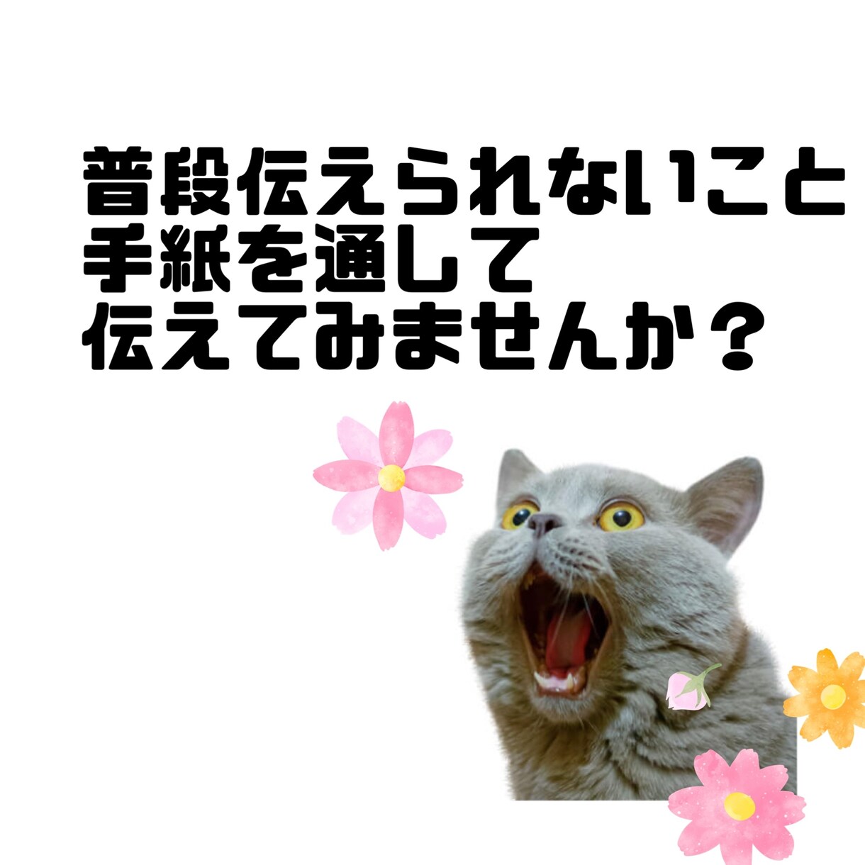 伝えられないこと私が手書きします 言葉では伝えられないこと・日頃の感謝私が伝えます！！ イメージ1