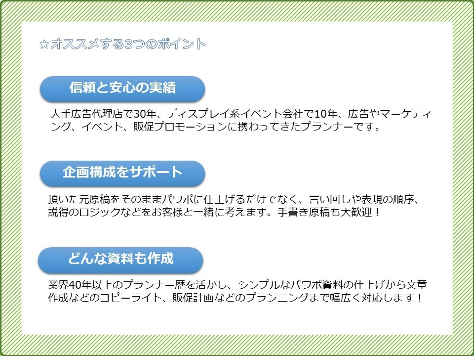パワポ職人。あなたのパワポ作成をお手伝いします プレゼン資料、研修スライド、社内提案、見栄えよくパワポ作成！ イメージ2