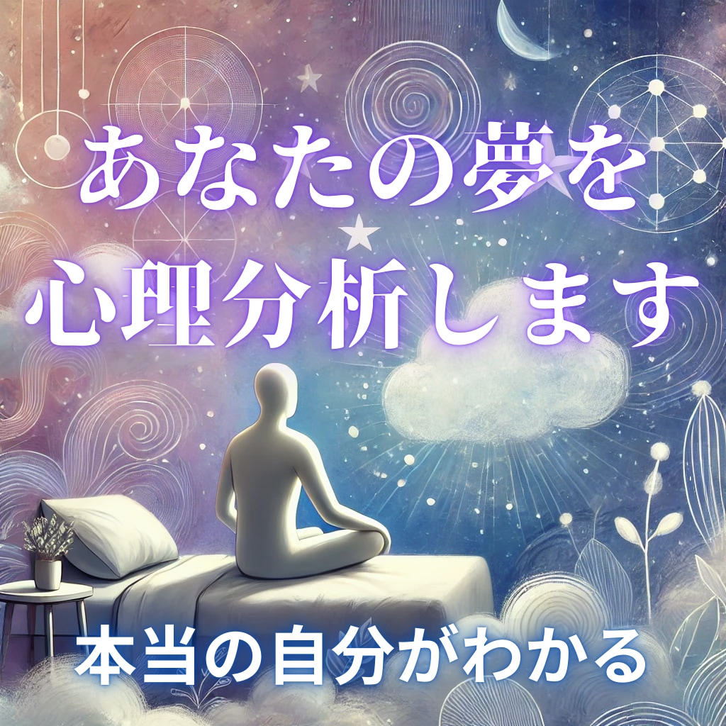 あなたの夢から心理を読み解き、自己理解へと導きます 夢を知ること、それは自分を知ること。 イメージ1