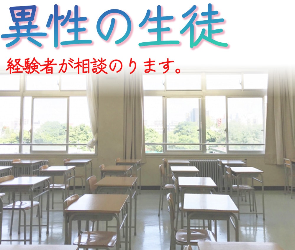 異性の生徒とのトラブル、経験者が相談乗ります 異性の生徒とのトラブルは早めに手を打った方がいいです…… イメージ1