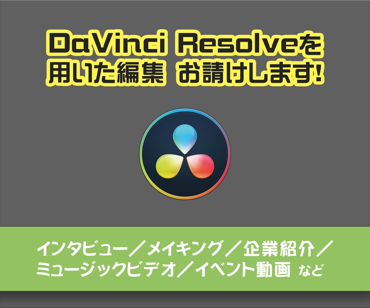DaVinci Resolveでの編集を行います 【インボイス対応】DaVinci指定の編集案件お請けします！ イメージ1