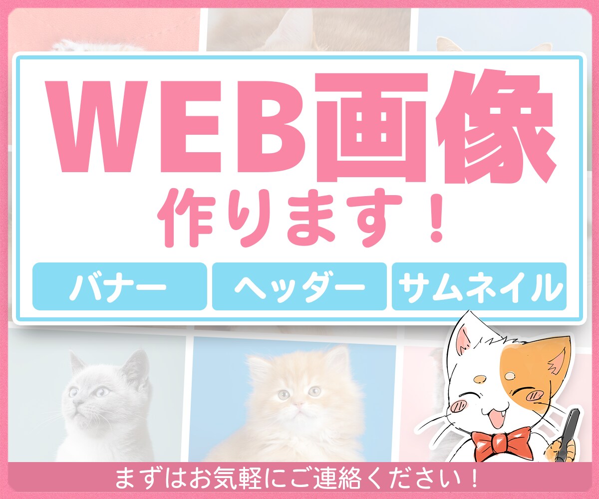 WEB画像作ります バナー、ヘッダー、サムネイルなど、様々な画像を作ります！ イメージ1