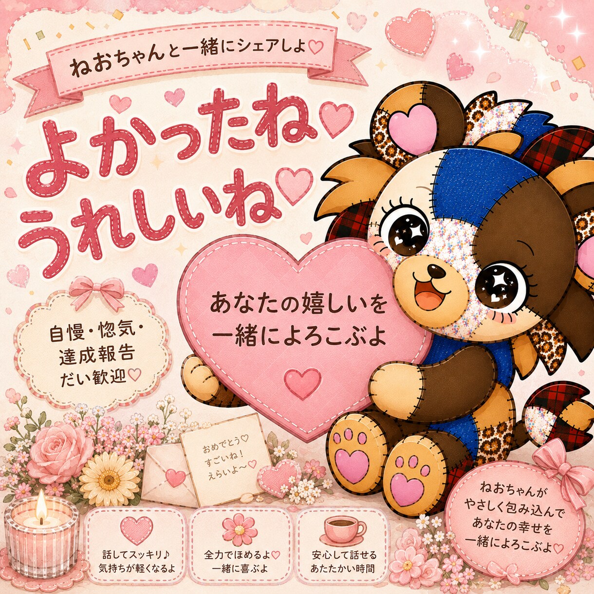 あなたの嬉しかったこと一緒に喜びます 自慢も惚気も大歓迎♡頑張った証を一緒に喜びます イメージ1