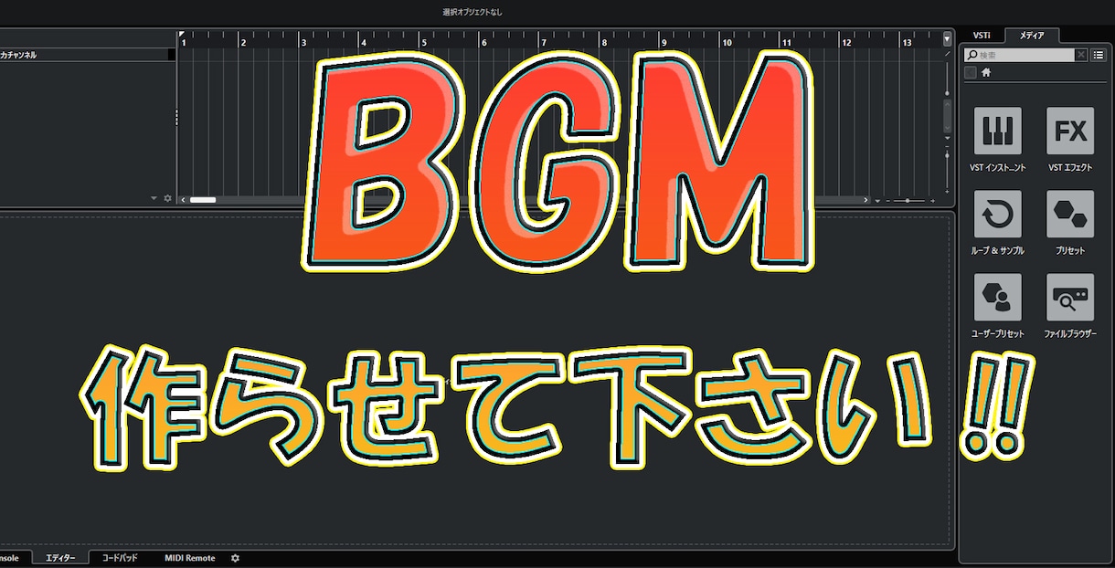 BGM作ります 未熟ですが、皆さんの力にならせてください！ イメージ1