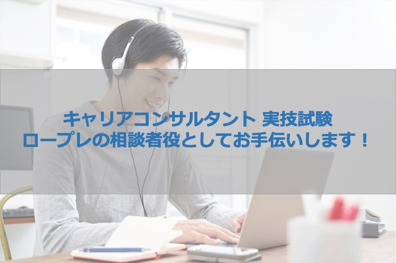 キャリアコンサルタント実技試験の相談者役をします A評価での合格体験も踏まえ、1on1で丁寧にFBします イメージ1