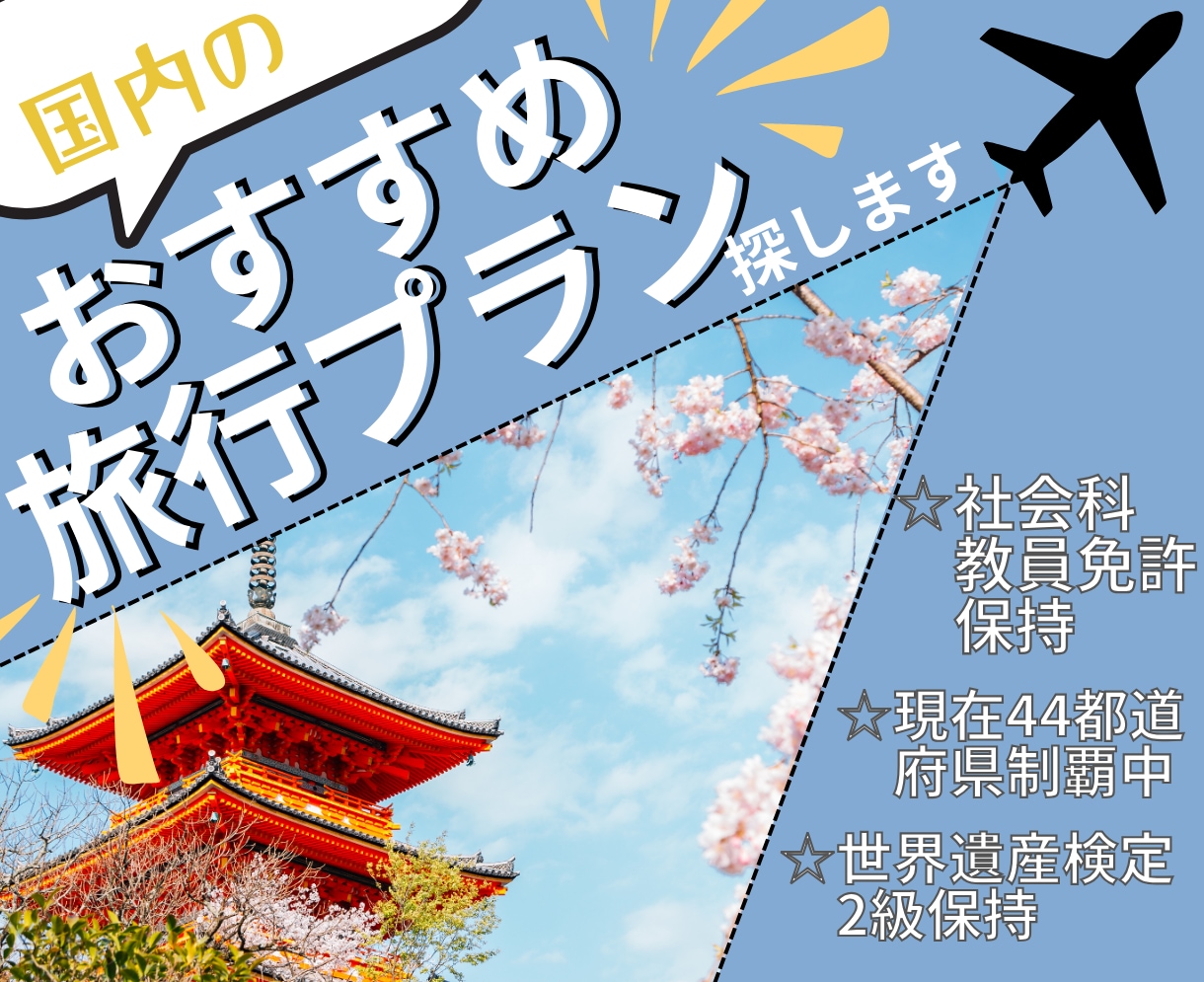 旅行をもっと”コスパ良く”！充実プラン提案します ～　楽しみな旅行にもっと彩りを、もっとタイパを！　～ イメージ1
