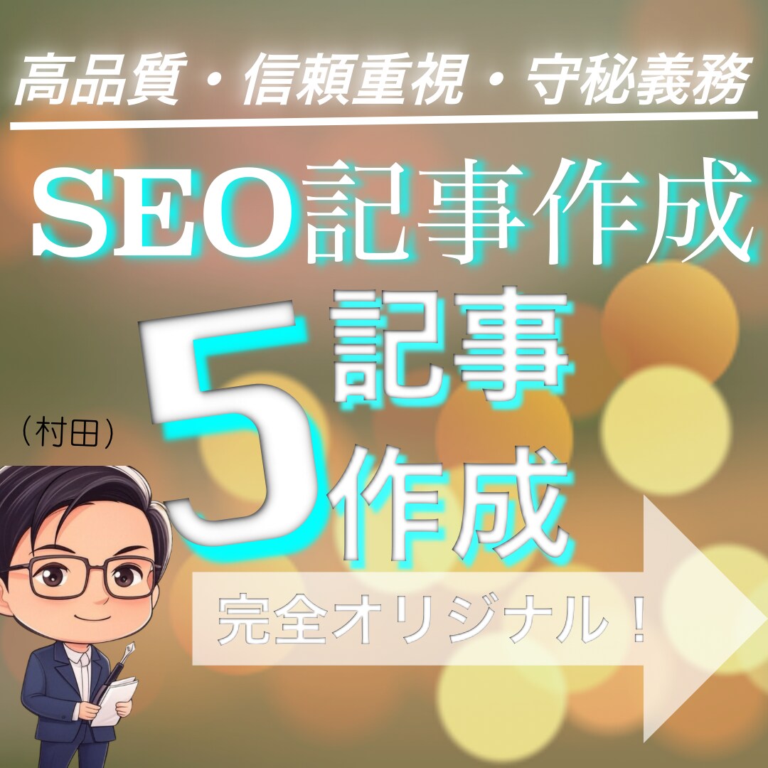 限定割引！SEOに強い記事5本作成致します 読まれる記事で検索流入＆集客アップ！ イメージ1