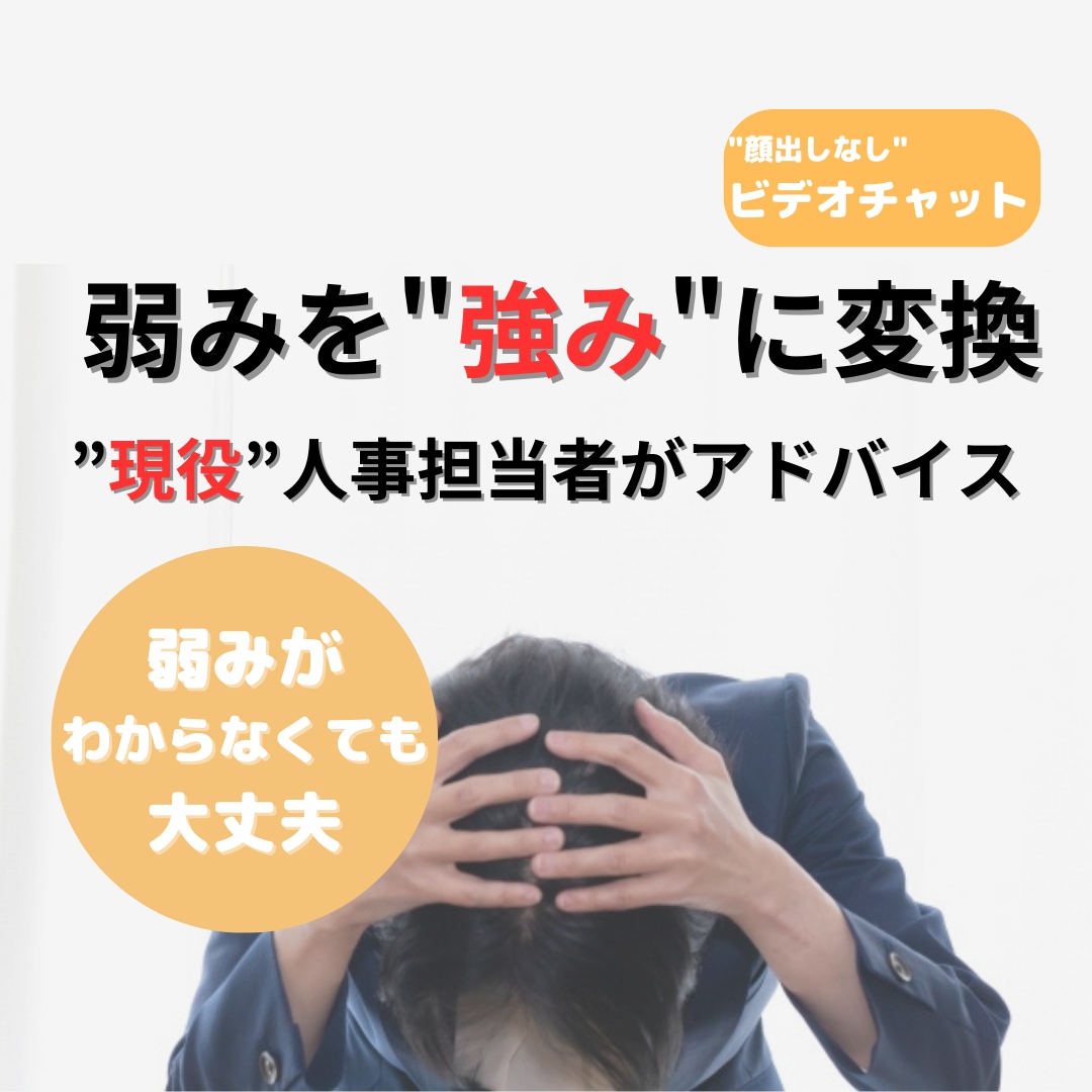あなたの弱みを発掘して強みに変換するお手伝いします 現役人事担当者の自己分析サポート：強み変換で自己成長 イメージ1