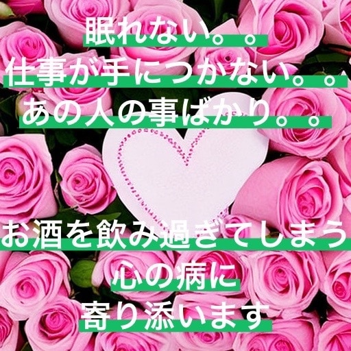 辛い恋愛話…納得行くまで聞きます 心のぽっかり埋めます！一緒に悩み考え明るい未来に繋げましょう イメージ1