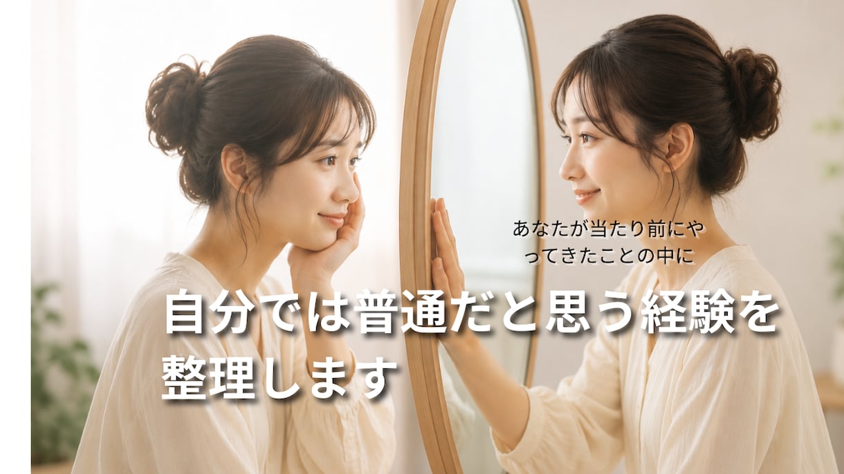 自分では普通だと思う経験を整理します 〜第三者視点で、あなたの強みと言葉を見つけます〜 イメージ1