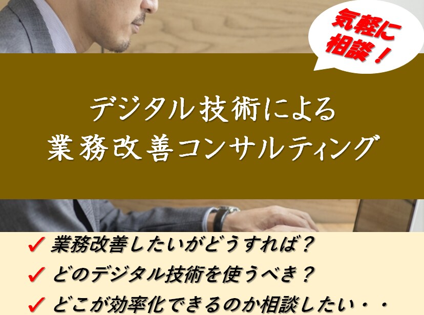 デジタル技術による業務改善コンサルティングをします デジタル化/自動化/コスト削減/DX支援/プロセス改善 イメージ1
