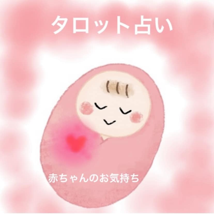 赤ちゃんのお気持ちについて占います カードを通して、赤ちゃんからのメッセージをお伝えいたします イメージ1