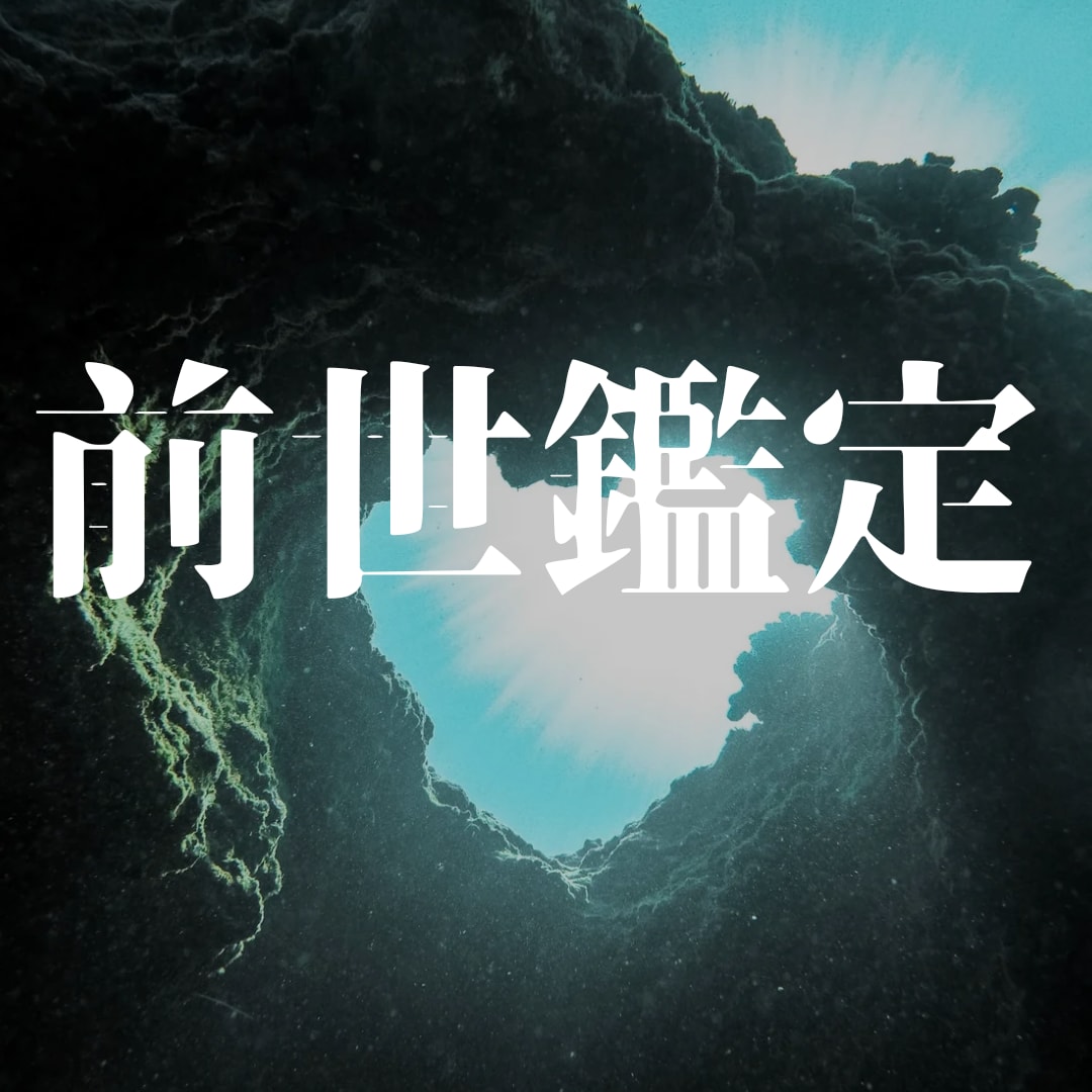 霊視鑑定にて前世を鑑定し、今を生きやすくします 今世をより良いものにしていく事を目指す宇宙意識のリーディング イメージ4
