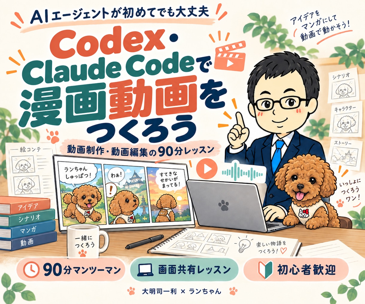 Codex／Claude Code動画制作教えます AI漫画動画・動画編集を初心者から学ぶ90分個別レッスン イメージ1