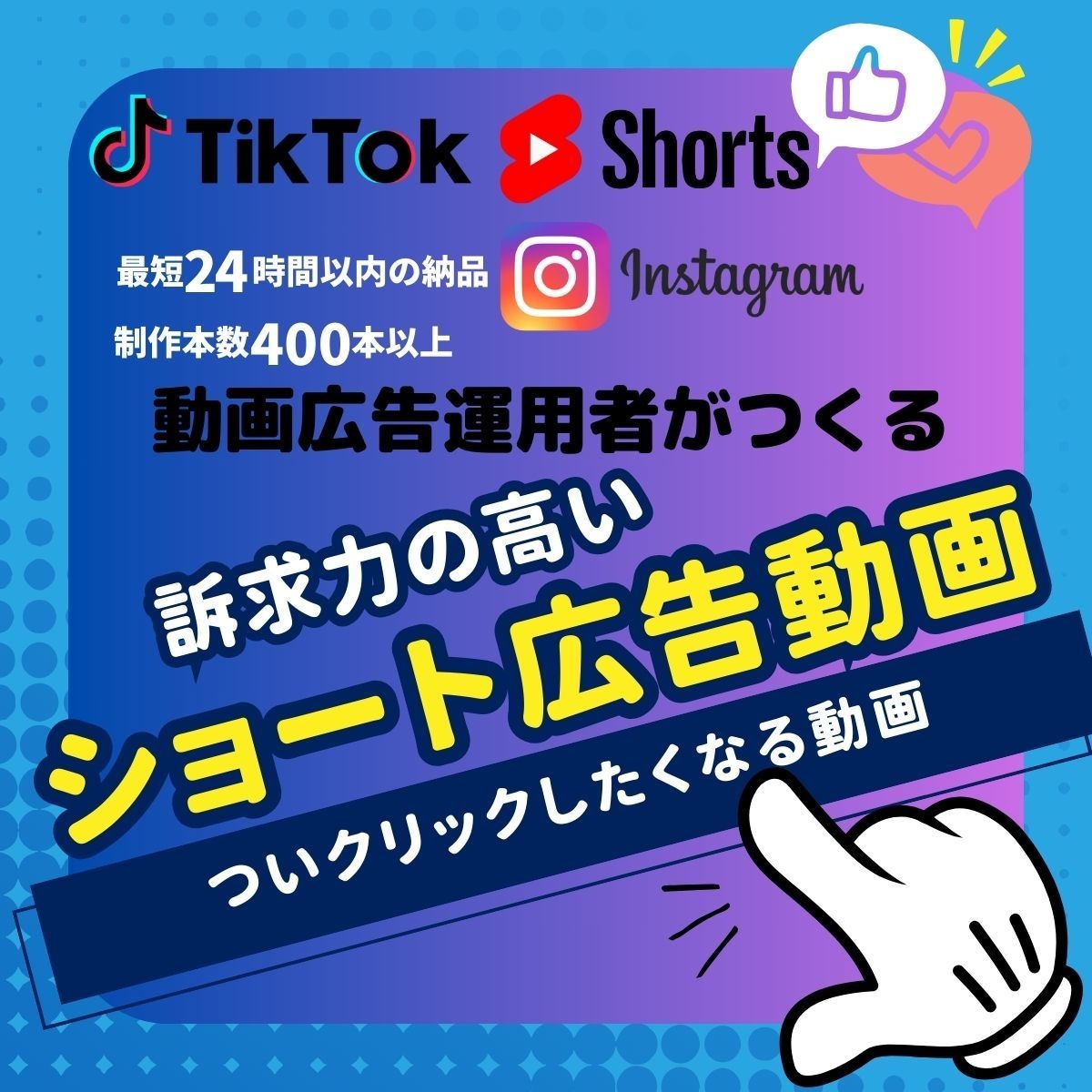 広告効果の高いショート動画制作します 低価格・クオリティ・スピード納品・運用者 イメージ1