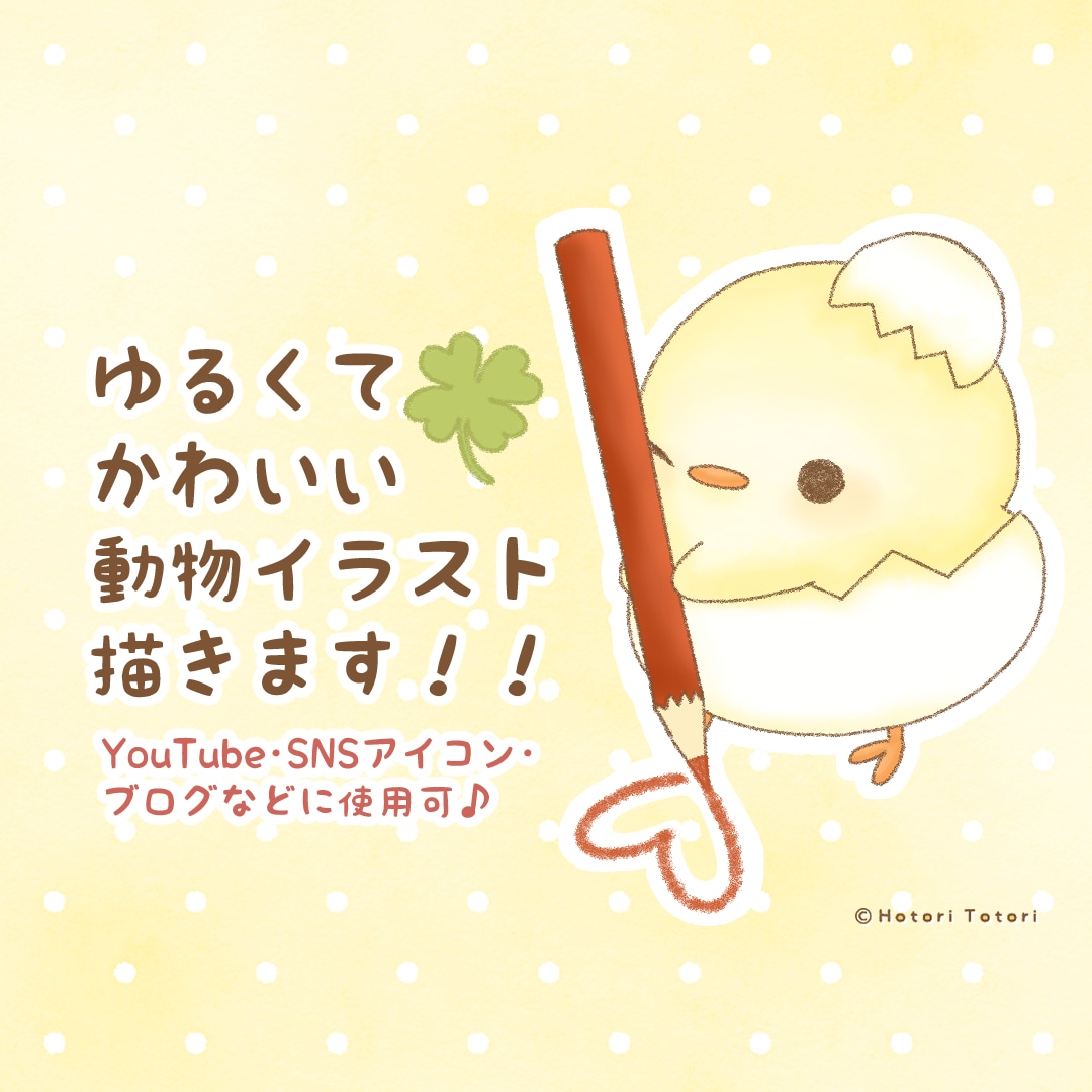 ほんわか♪ゆるくて可愛い動物イラスト描きます 自分だけのイラスト！YouTubeやSNSアイコン等に♪ イメージ1