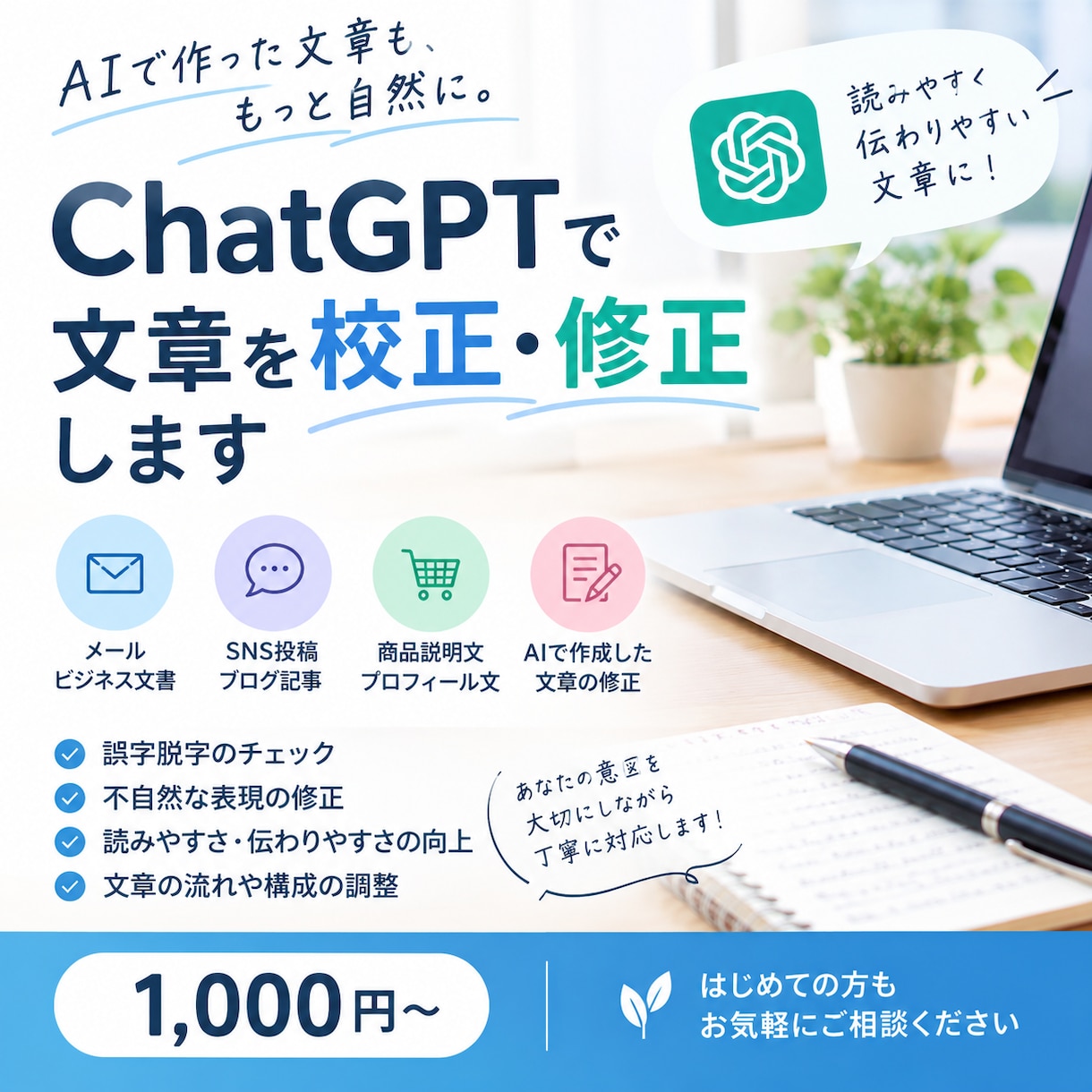 ChatGPTで文章を自然に修正します AIっぽさを抑えて自然な文章に整えます イメージ1