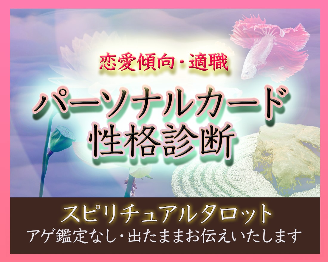 お客様のパーソナルカードとラッキーカラー占います 診断／タロット／相性／傾向と対策／恋愛／適職／就活／面接 イメージ1