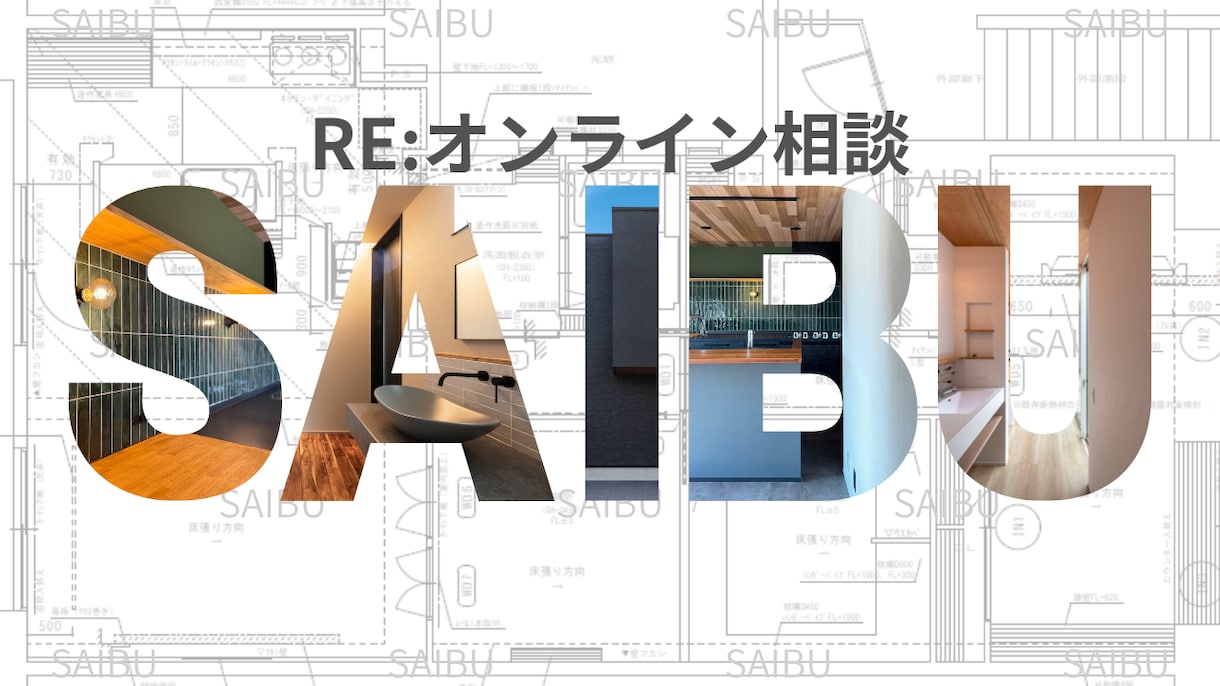 1-b オンライン相談｜リノベ相談ができます リノベ前に迷ったらまずここ！初心者でも安心、プロのアドバイス イメージ1