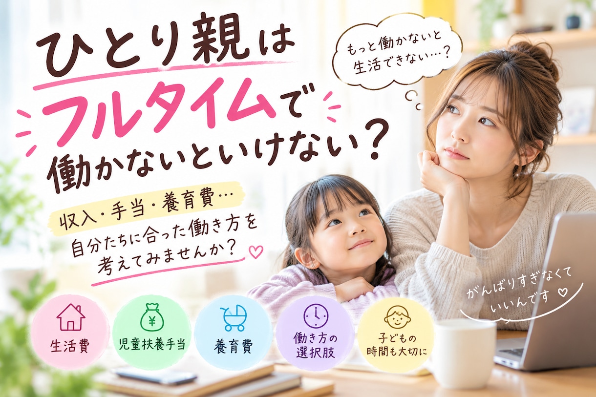 ひとり親はフルタイムで働かないといけないか話します 「ひとり親になったら、ものすごく働かなきゃ…」と思ってる？ イメージ1
