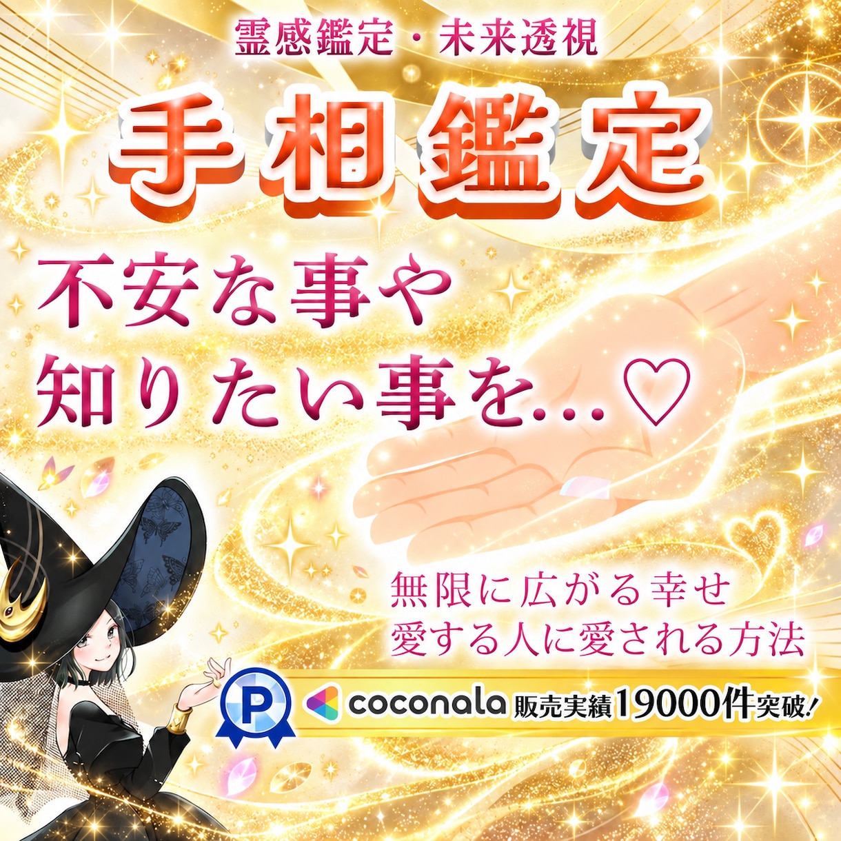 ココナラ販売実績19,000件突破✨手相鑑定します どんな質問も800文字以上♡占いは手相で始まり手相で終わる♡ イメージ1