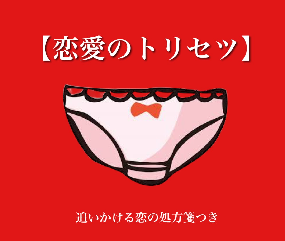 チーター必見！追いかける恋のトリセツ教えます 痛い恋をした私だから理解！悩める恋愛駆け込み寺はココ イメージ1