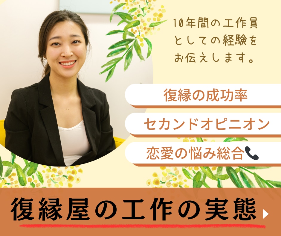 復縁屋の実話をこっそり教えます 復縁屋で10年働いている工作員兼カウンセラーがお悩みを解決 イメージ1