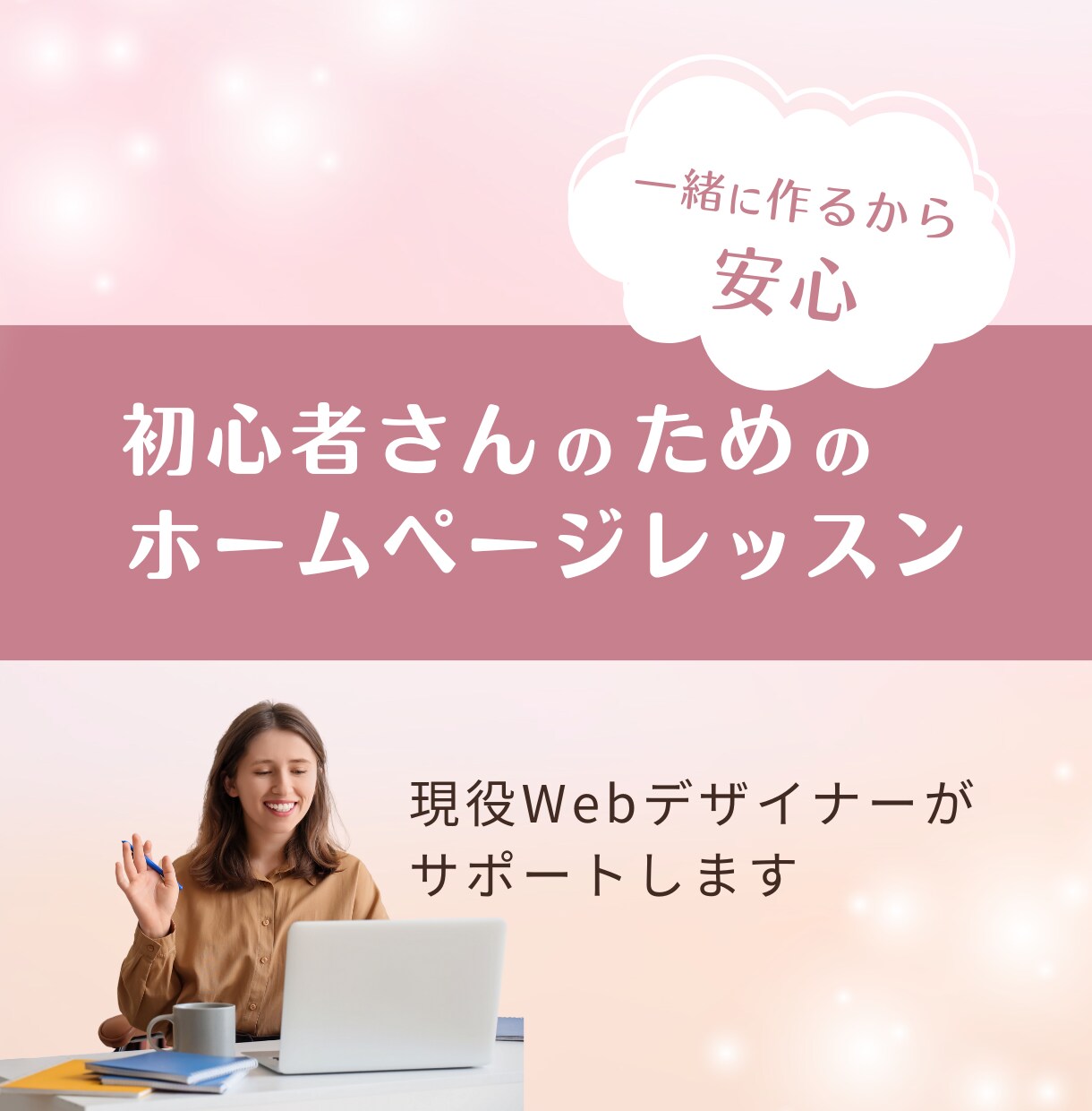 ホームページ一緒につくります 女性起業家のためのやさしいホームページ制作レッスン イメージ1