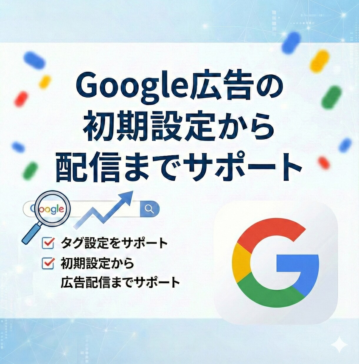 現役マーケターがGoogle広告初期設定を行います 成果を出すための初期設定と運用ナレッジを教えます イメージ1