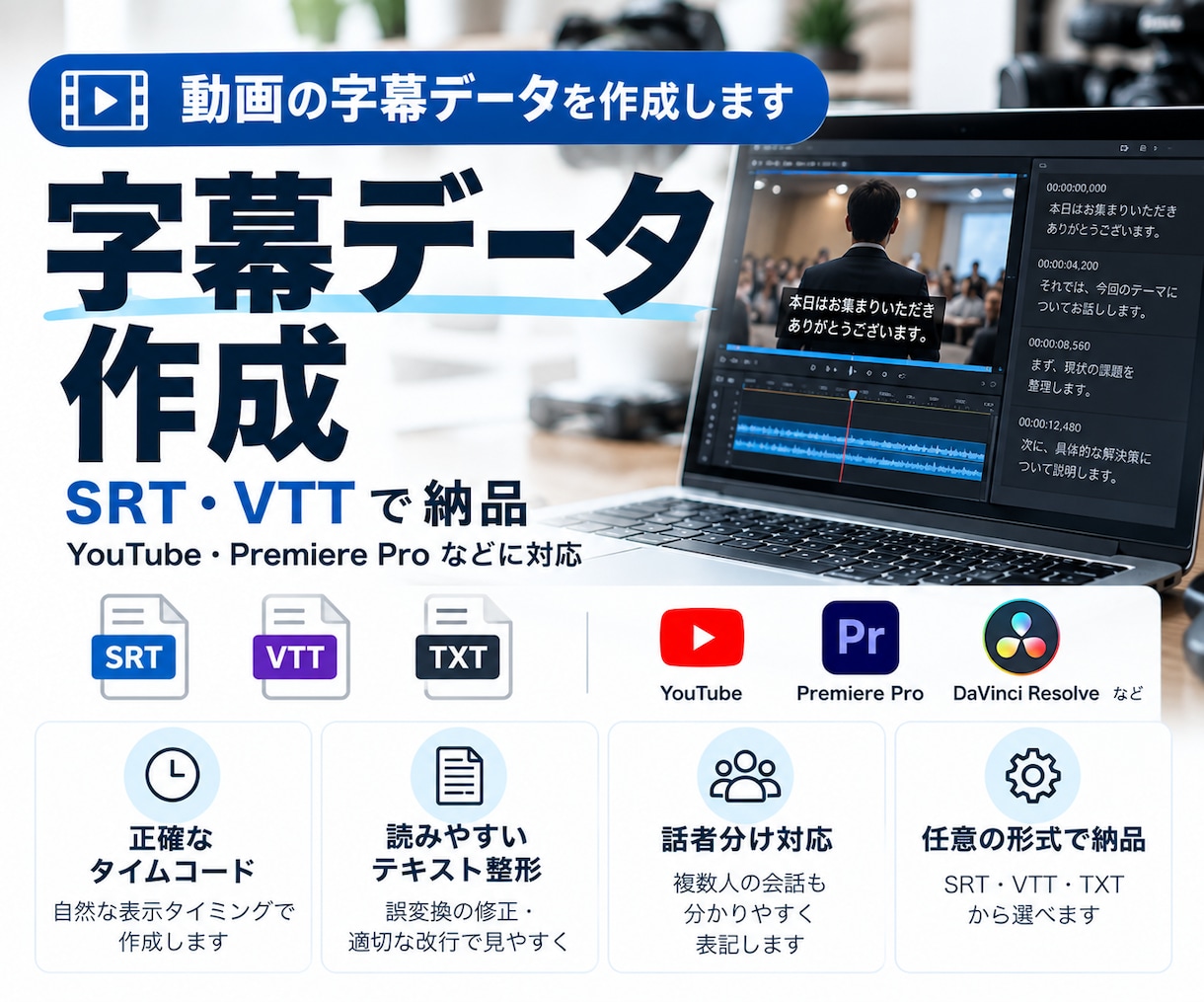 動画の字幕・SRTデータを作成します YouTube対応｜SRT・VTTで納品 イメージ1